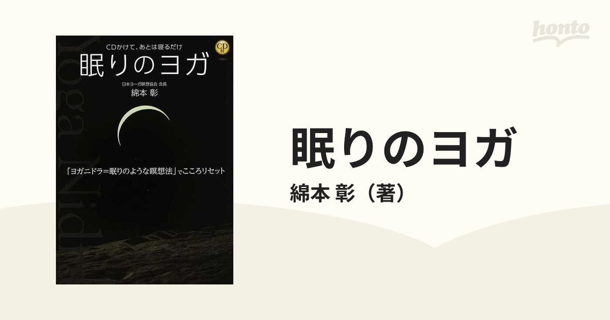 眠りのヨガ ＣＤかけて、あとは寝るだけ 「ヨガニドラ＝眠りのような瞑想法」でこころリセット