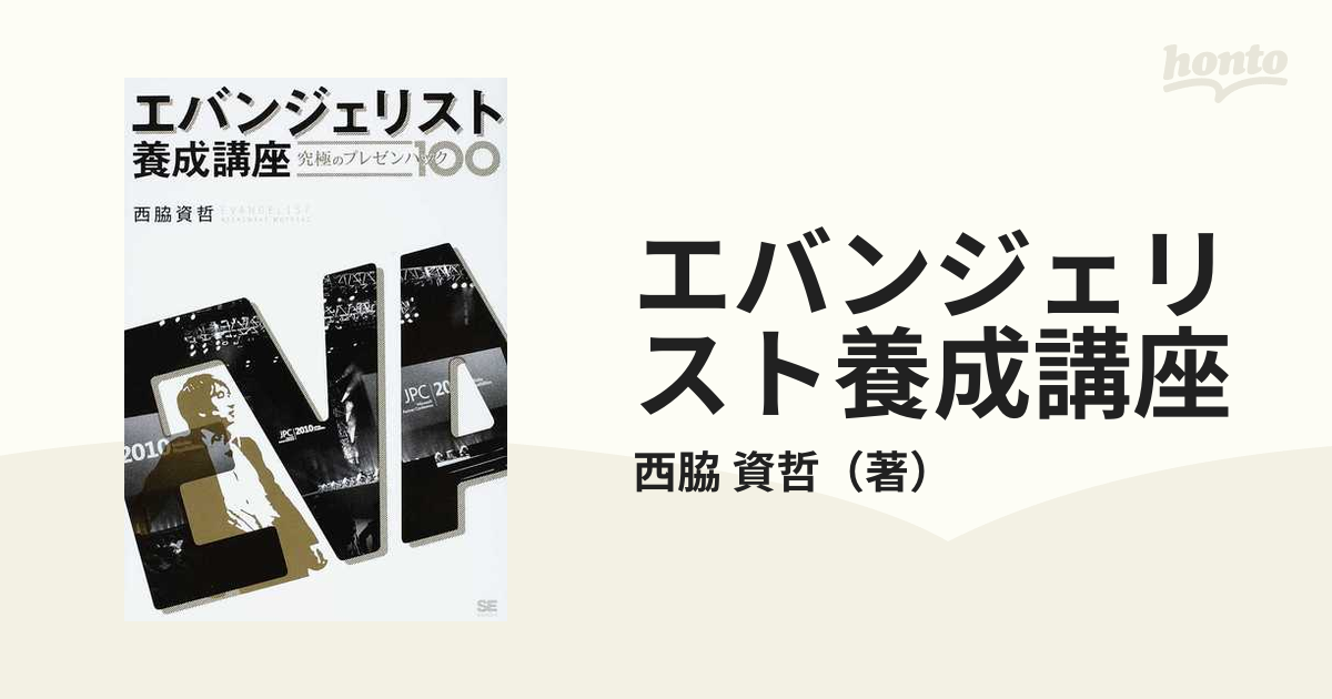 エバンジェリスト養成講座 究極のプレゼンハック１００／西脇資哲