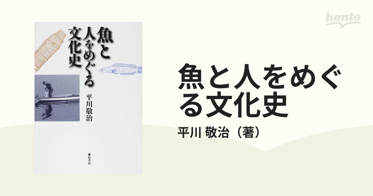 魚と人をめぐる文化史の通販/平川 敬治 - 紙の本：honto本の通販ストア