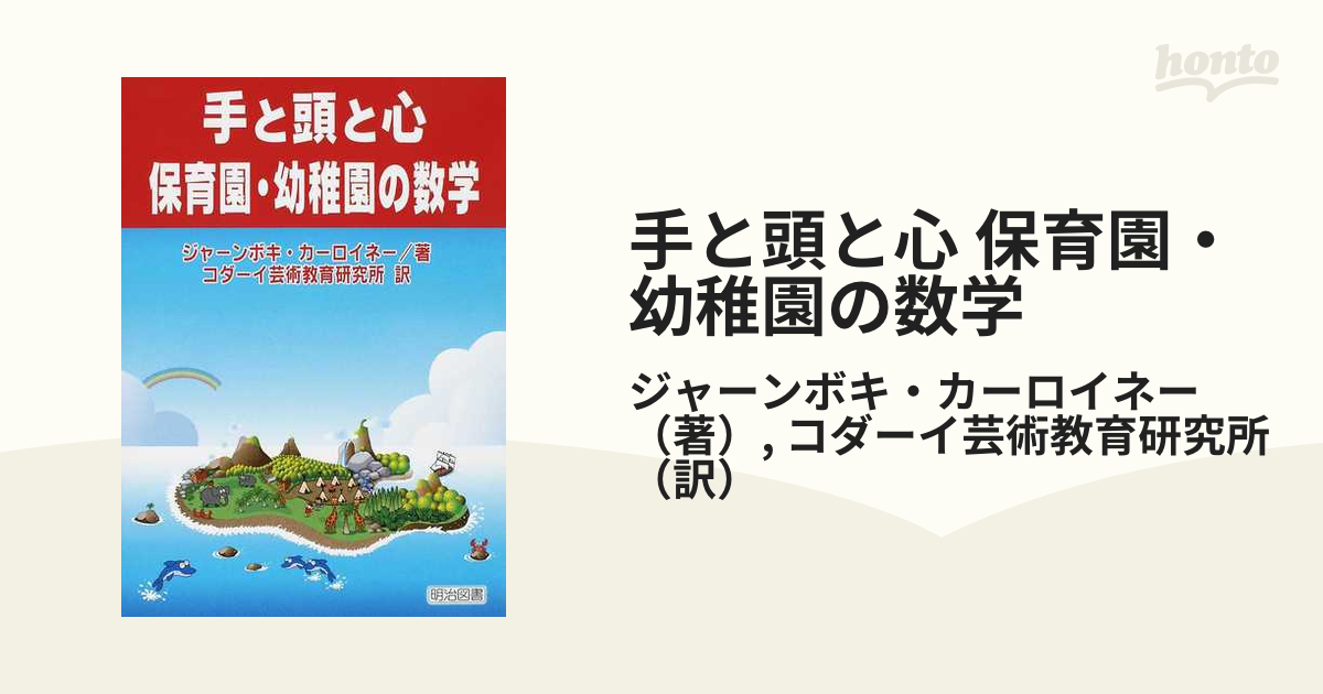 日本限定モデル】 手と頭と心保育園・幼稚園の数学 人文 - www 