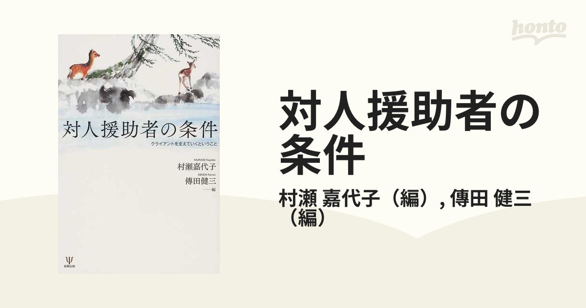 対人援助者の条件 クライアントを支えていくということ