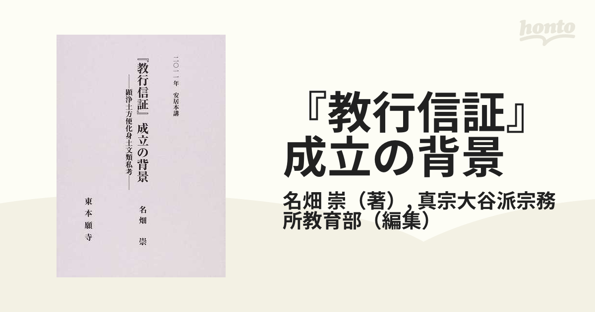 □「顕浄土方便化身土文類」の考察：1998年 安居本講 真宗大谷派宗務所