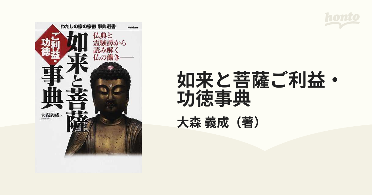 如来と菩薩ご利益・功徳事典 仏典と霊験譚から読み解く仏の働き