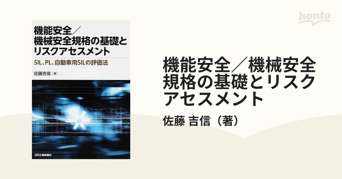 機能安全／機械安全規格の基礎とリスクアセスメント ＳＩＬ、ＰＬ