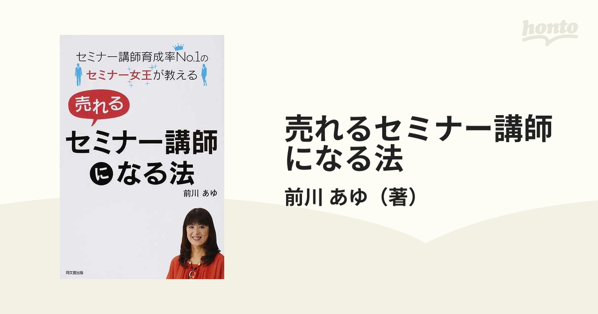 売れるセミナー講師になる法 セミナー講師育成率Ｎｏ．１のセミナー女王が教える