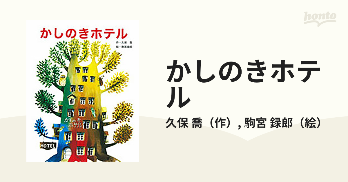 かしのきホテル 新装版