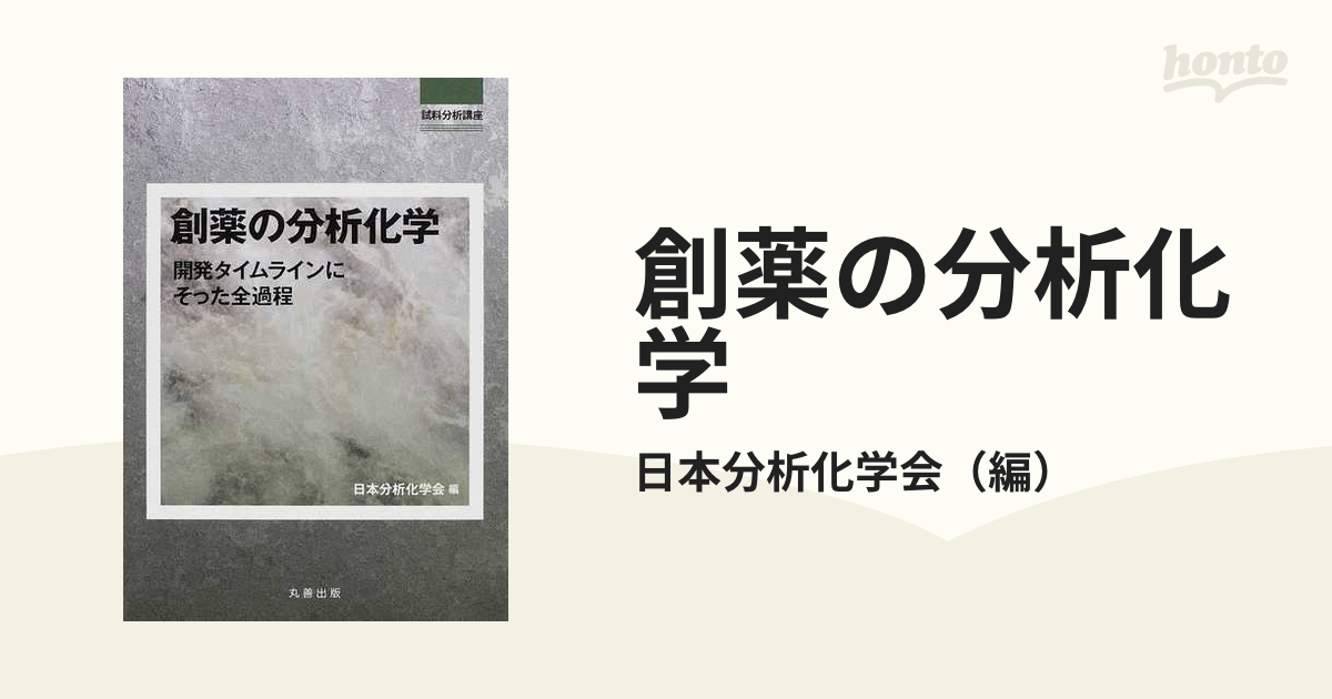 創薬の分析化学 開発タイムラインにそった全過程