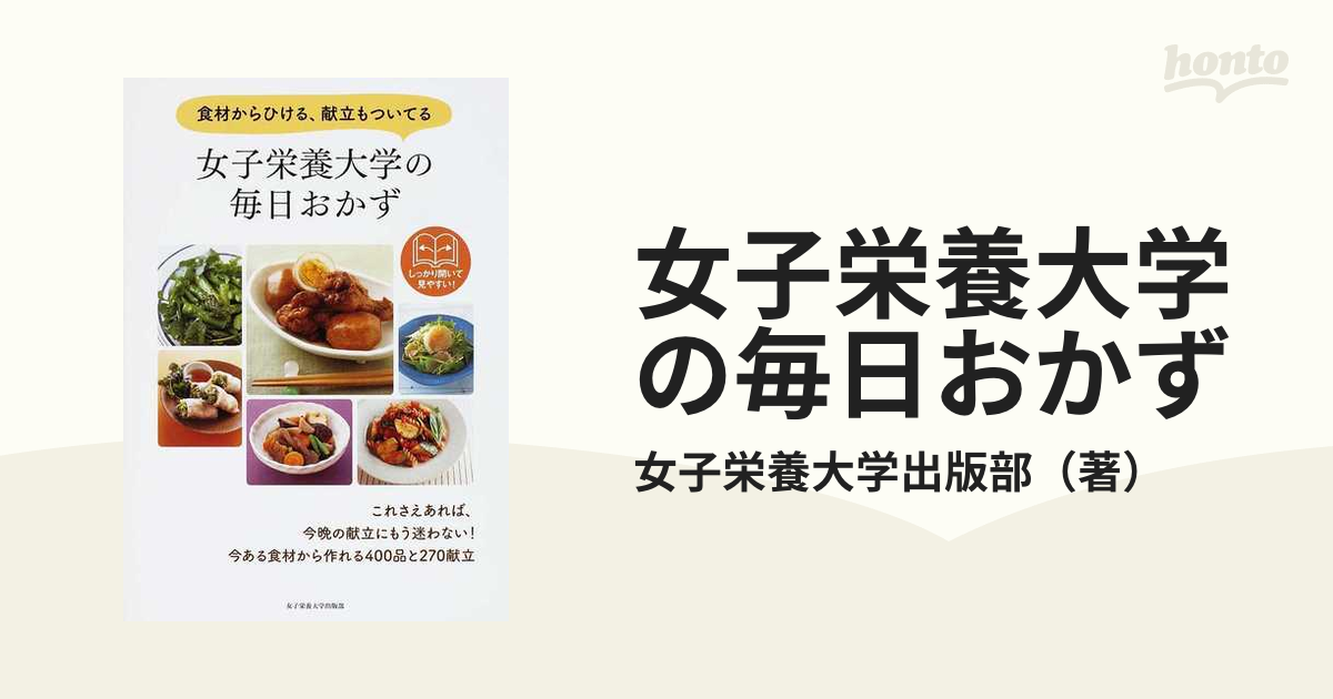 女子栄養大学の毎日おかず 食材からひける、献立もついてる - 趣味