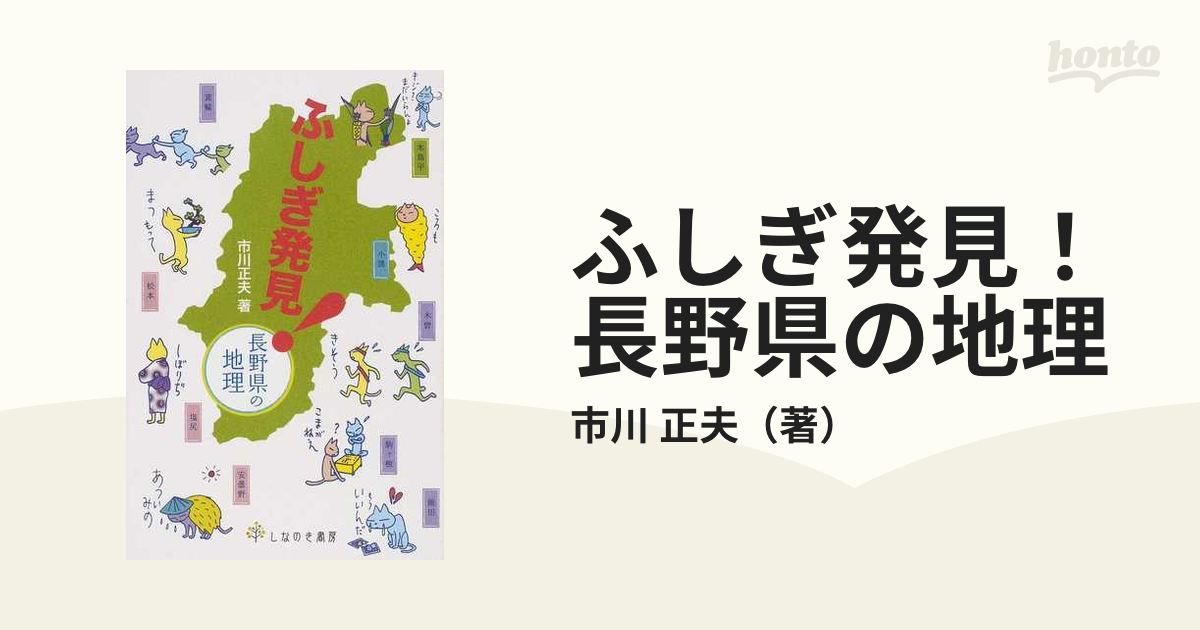 紙の本：honto本の通販ストア　ふしぎ発見！長野県の地理の通販/市川　正夫