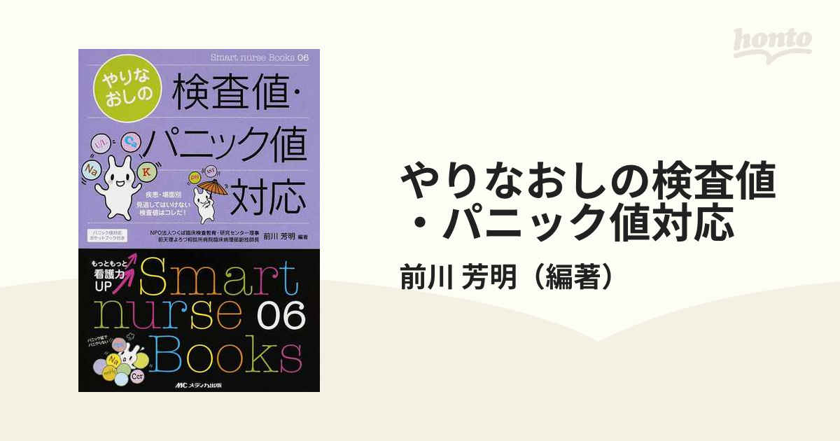 やりなおしの検査値・パニック値対応 疾患・場面別 見逃してはいけない