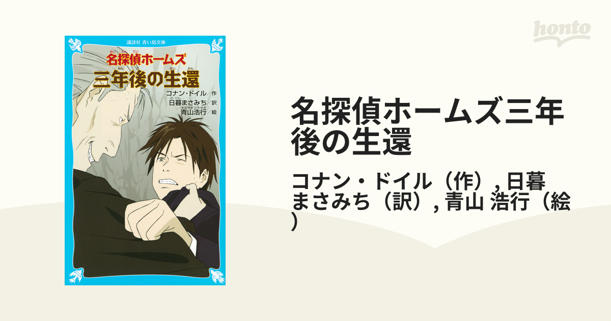 名探偵ホームズ三年後の生還の通販/コナン・ドイル/日暮 まさみち