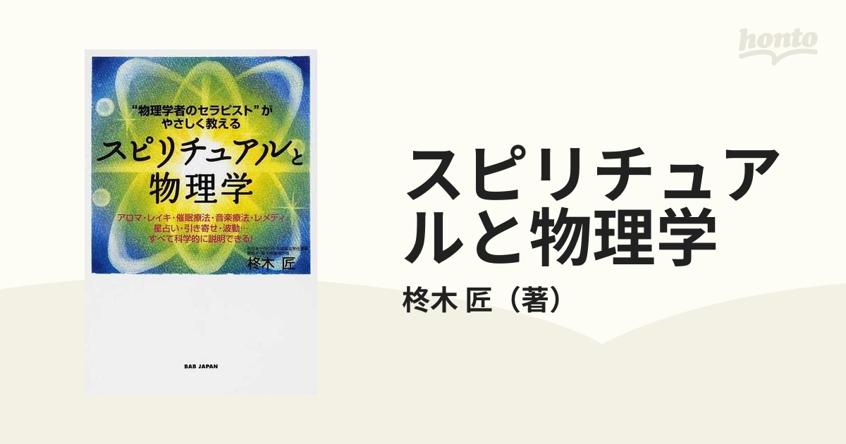 スピリチュアルと物理学 “物理学者のセラピスト”がやさしく教える アロマ・レイキ・催眠療法・音楽療法・レメディ  星占い・引き寄せ・波動…すべて科学的に説明できる...