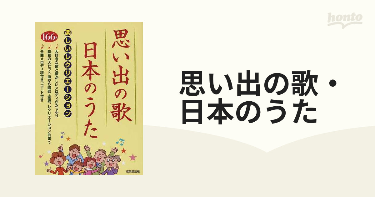 思い出の歌・日本のうた 楽しいレクリエーション