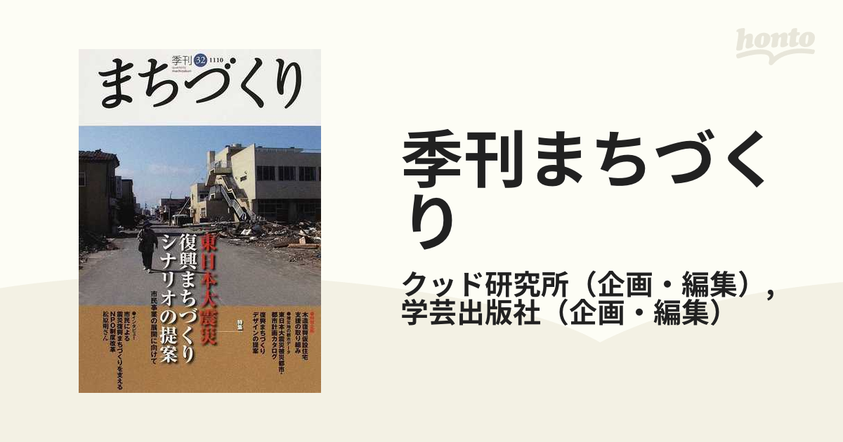 季刊まちづくり ３２ 特集東日本大震災復興まちづくりシナリオの提案