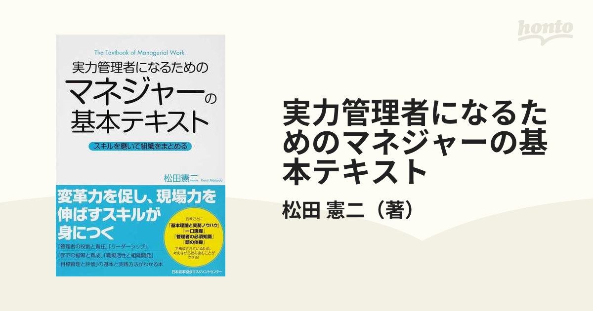 実力管理者になるためのマネジャーの基本テキスト スキルを磨いて組織をまとめる