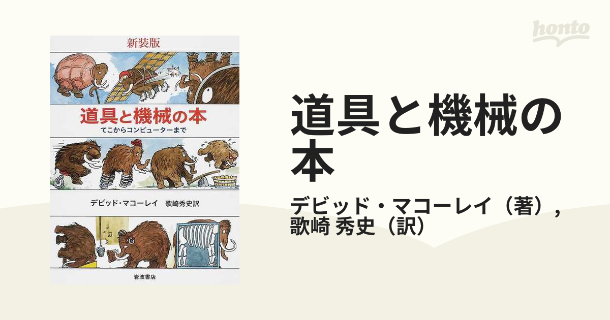 道具と機械の本 てこからコンピューターまで 新装版の通販 デビッド マコーレイ 歌崎 秀史 紙の本 Honto本の通販ストア