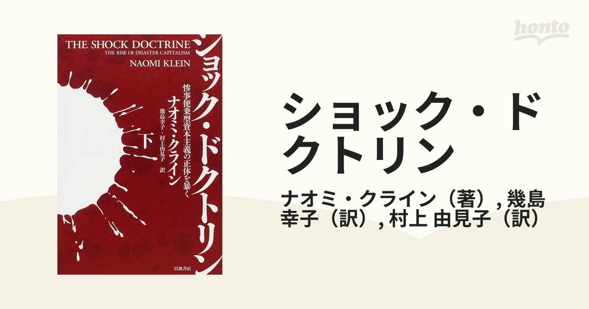 ショック・ドクトリン 惨事便乗型資本主義の正体を暴く 下の通販