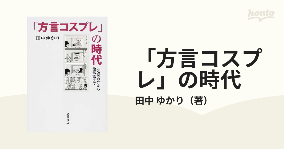 「方言コスプレ」の時代 ニセ関西弁から龍馬語まで