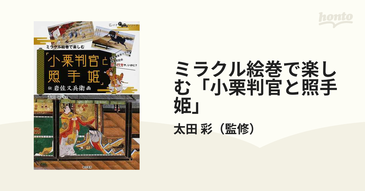 ミラクル絵巻で楽しむ「小栗判官と照手姫」 : 伝岩佐又兵衛画