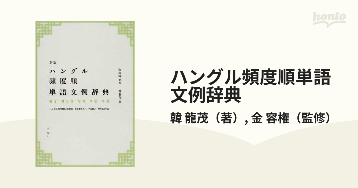 書籍]ハングル頻度順単語文例辞典 ハングルの同意語と反意語・主要漢字のハングル読み・常用2000語 金容権