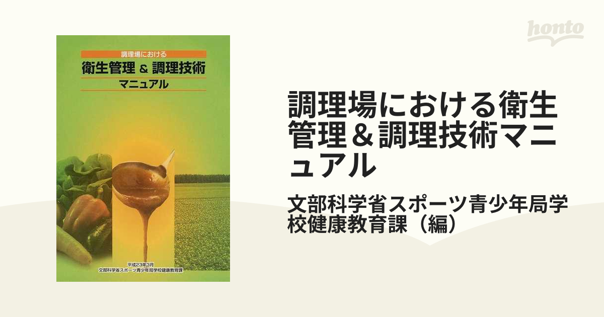 調理場における衛生管理&調理技術マニュアル ランキング上位の