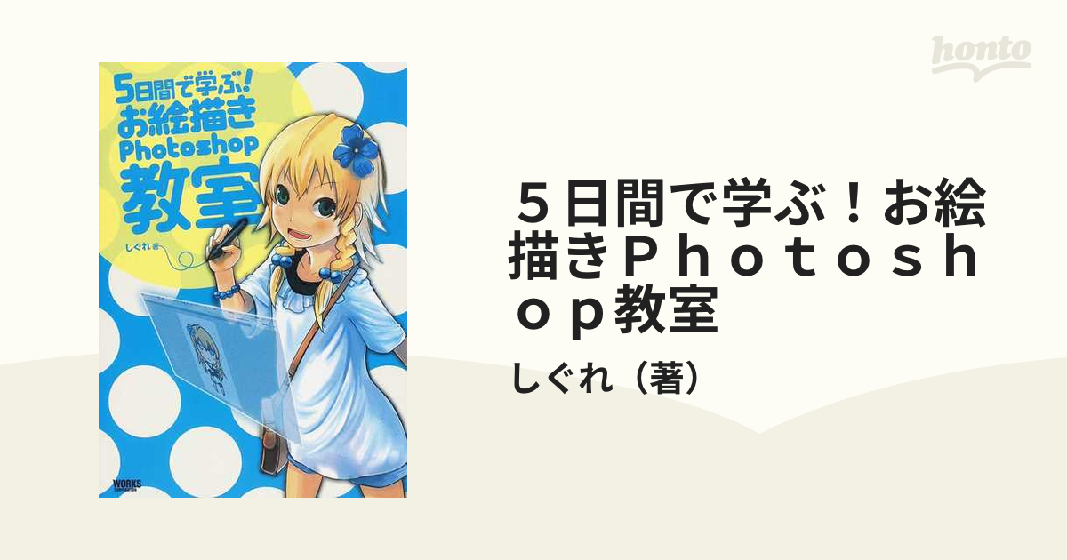 5日間で学ぶ！お絵描きPhotoshop教室 - 語学・辞書・学習参考書