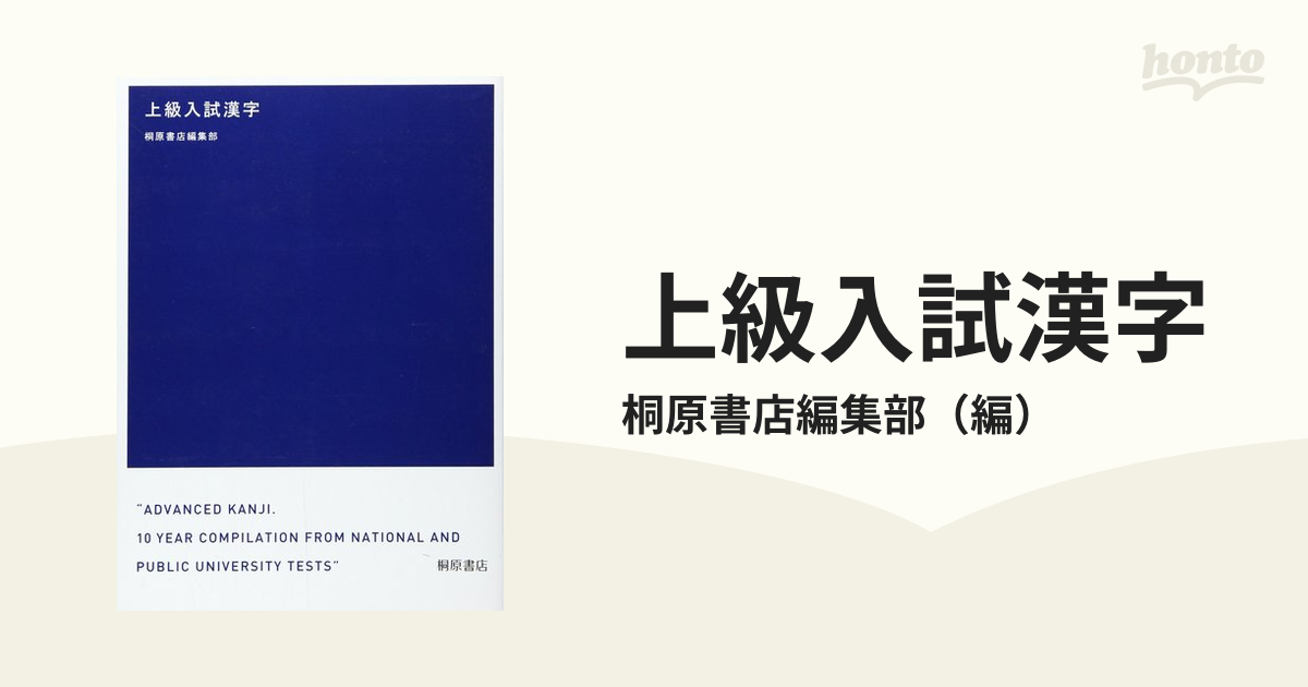 上級入試漢字 国公立入試対策の通販 桐原書店編集部 紙の本 Honto本の通販ストア