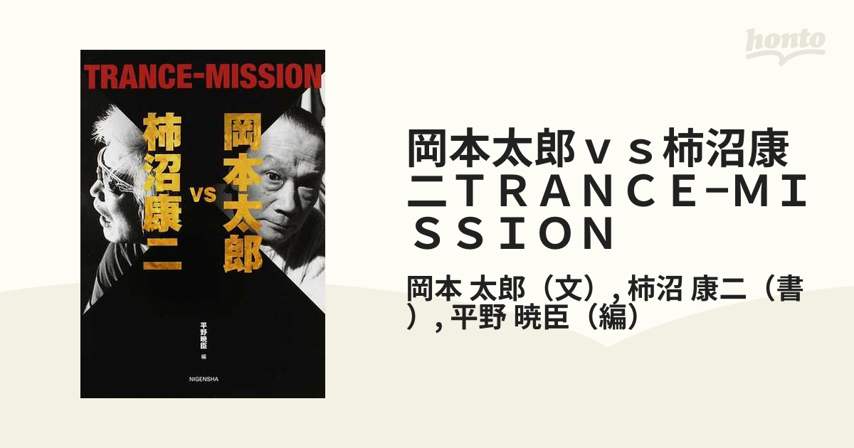 岡本太郎ｖｓ柿沼康二ＴＲＡＮＣＥ？ＭＩＳＳＩＯＮ 岡本太郎／文 柿沼