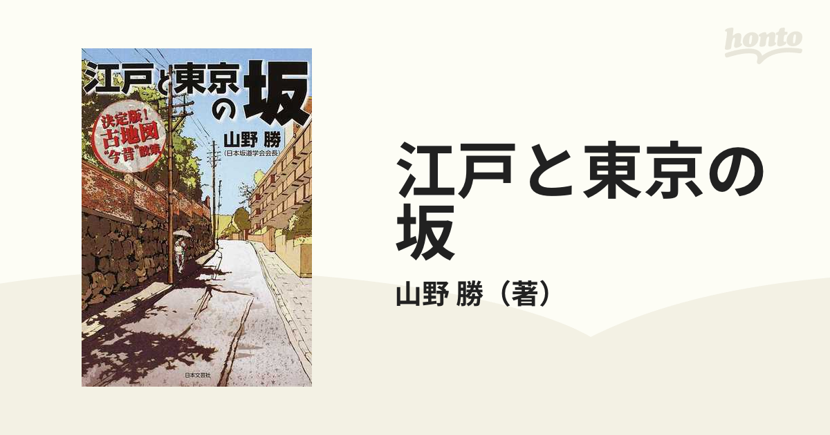 江戸と東京の坂 決定版！古地図“今昔”散策