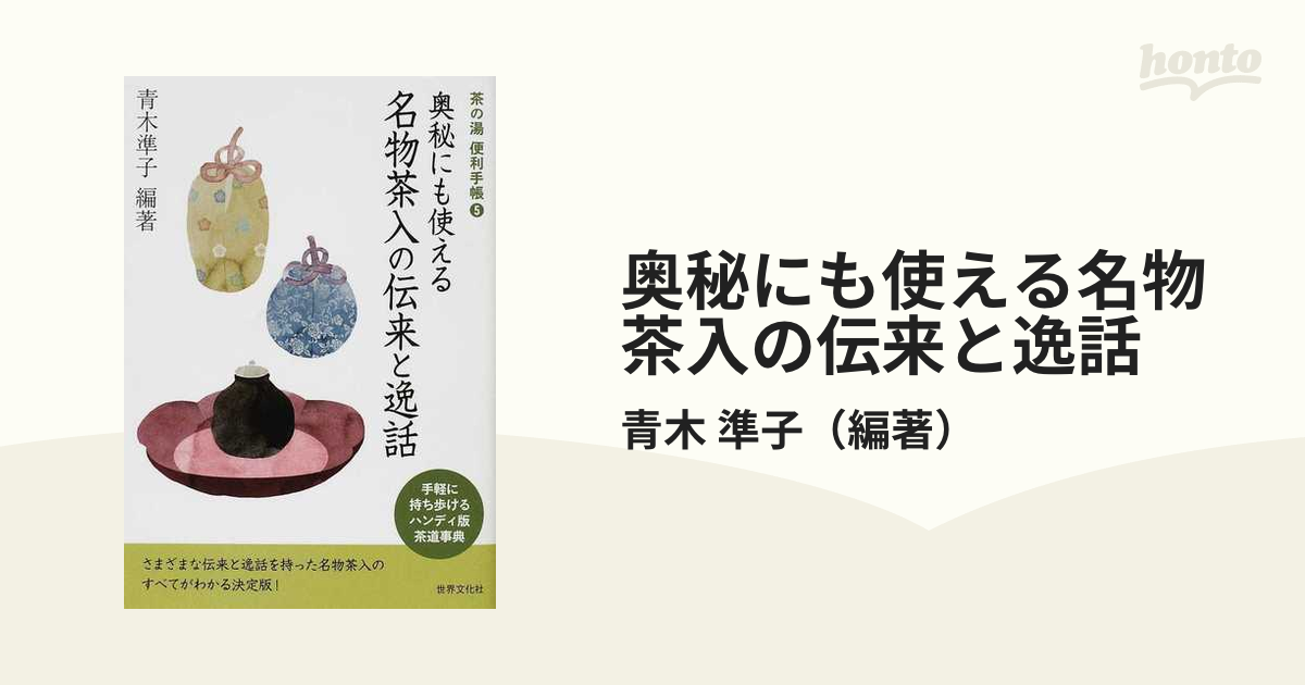 2011年09月奥秘にも使える名物茶入の伝来と逸話/世界文化社/青木準子 - www.jubilerkoluszki.pl