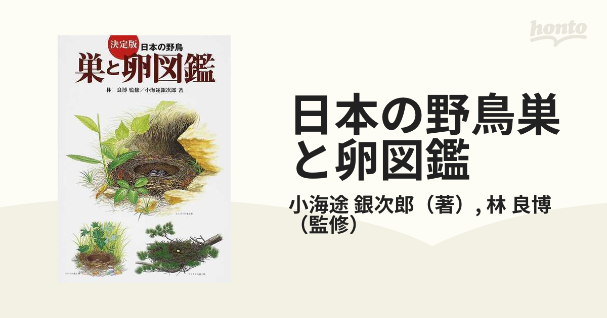 日本の野鳥巣と卵図鑑 決定版