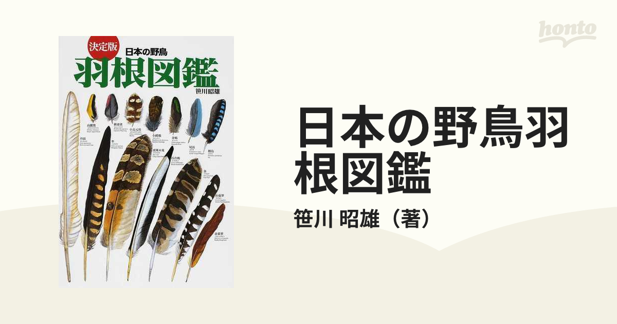 日本の野鳥羽根図鑑 決定版の通販/笹川 昭雄 - 紙の本：honto本の通販