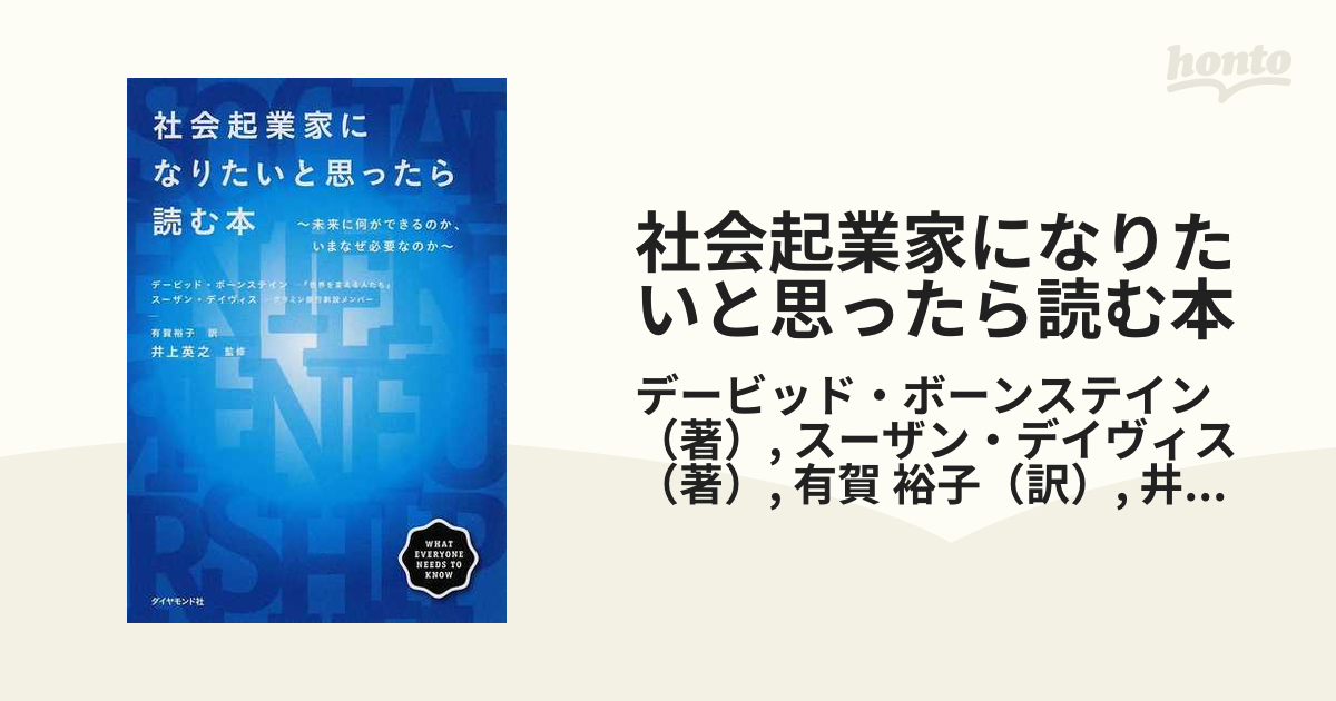 社会起業家になりたいと思ったら読む本 未来に何ができるのか、いまなぜ必要なのか