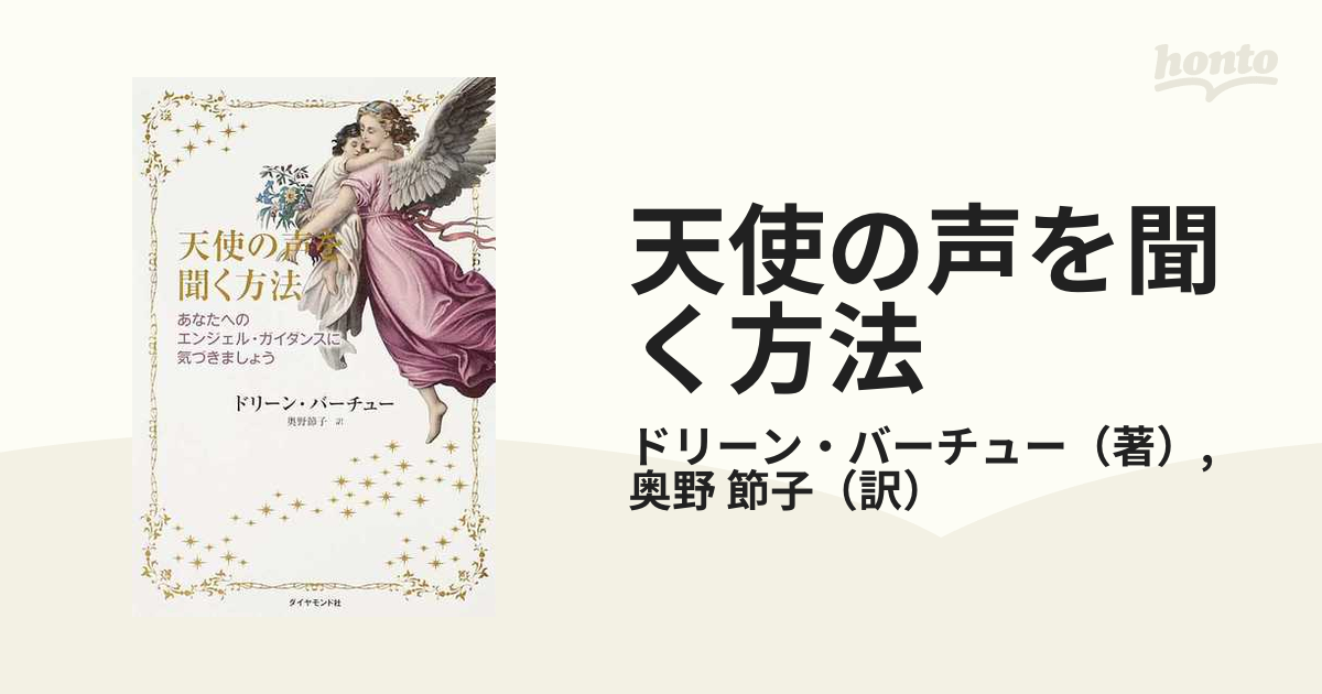 天使の声を聞く方法 あなたへのエンジェル・ガイダンスに気づきましょう