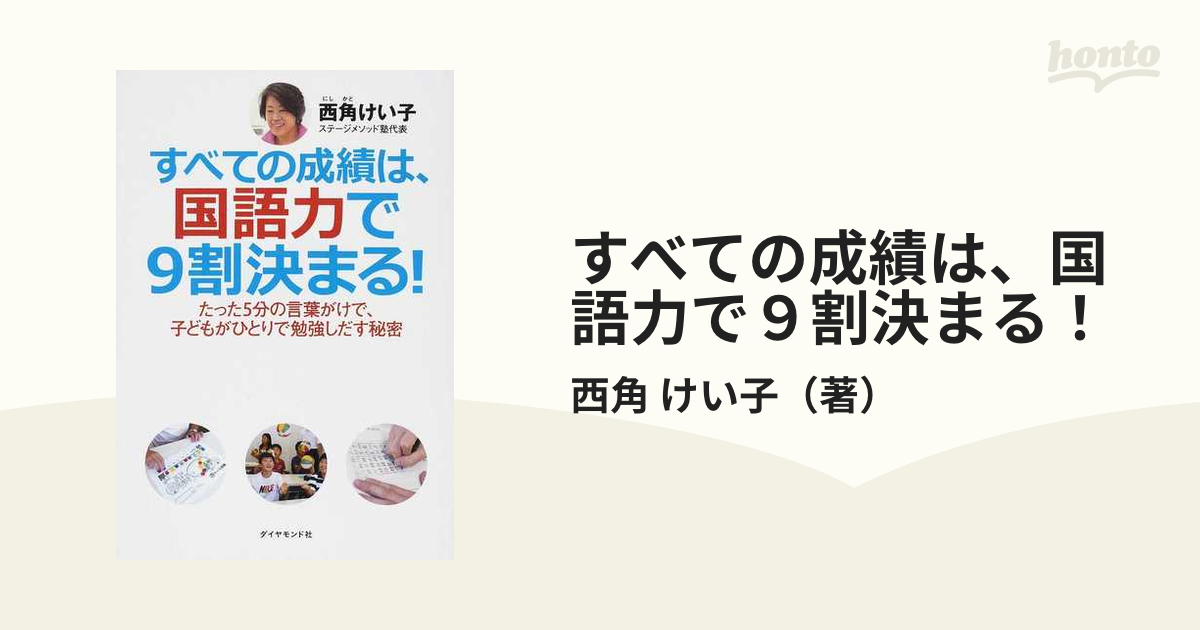 すべての成績は、国語力で9割決まる! : たった5分の言葉がけで、子ども