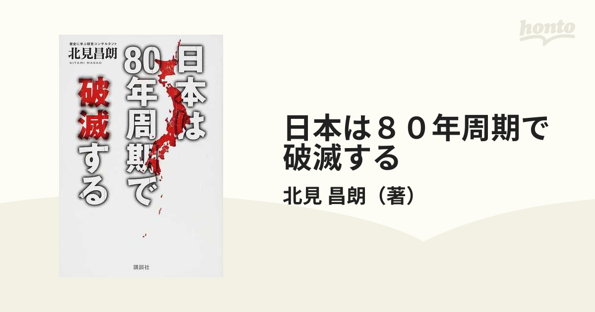 日本は８０年周期で破滅する