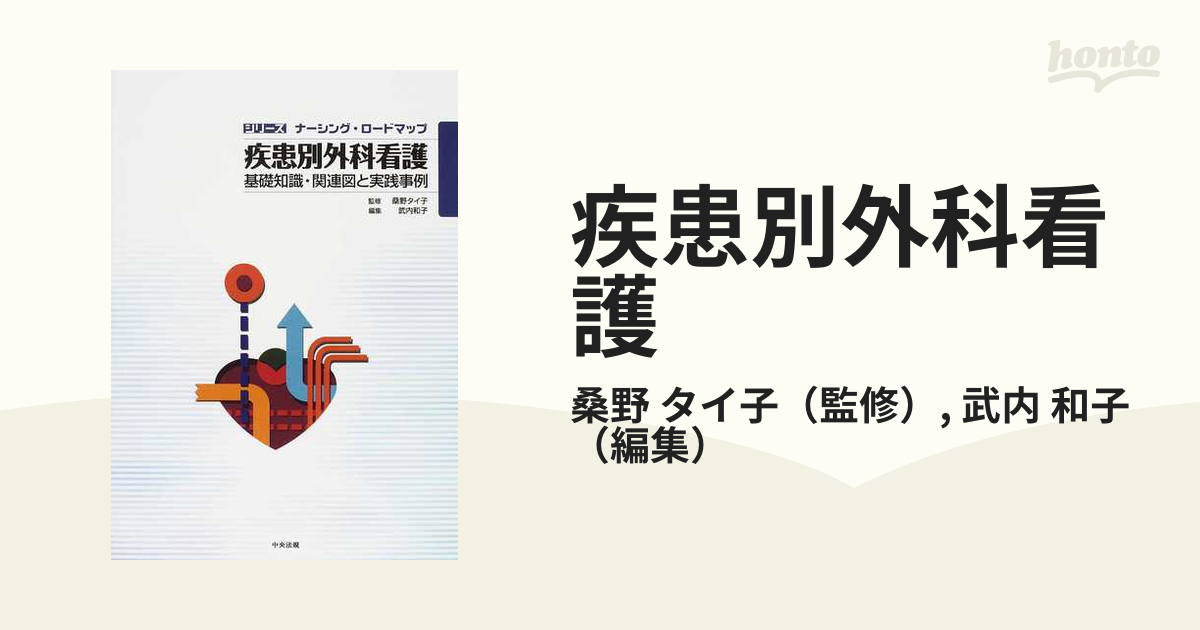 疾患別小児看護 : 基礎知識・関連図と実践事例-www.ispcawaterford.ie