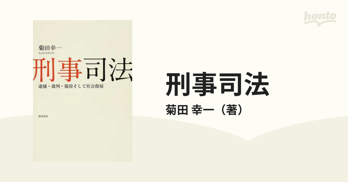 刑事司法 逮捕・裁判・服役そして社会復帰の通販/菊田 幸一 - 紙の本：honto本の通販ストア