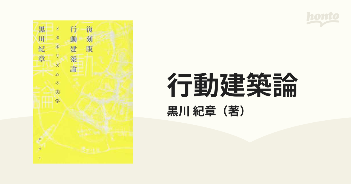 行動建築論 メタボリズムの美学 復刻版