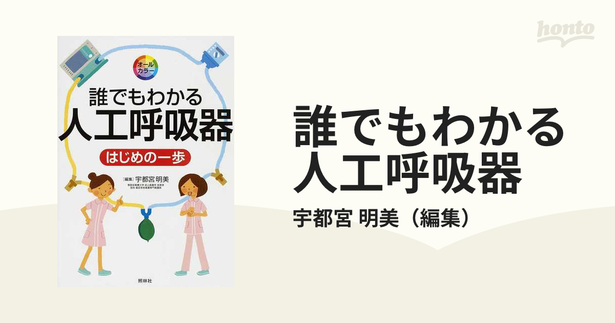 誰でもわかる人工呼吸器 はじめの一歩