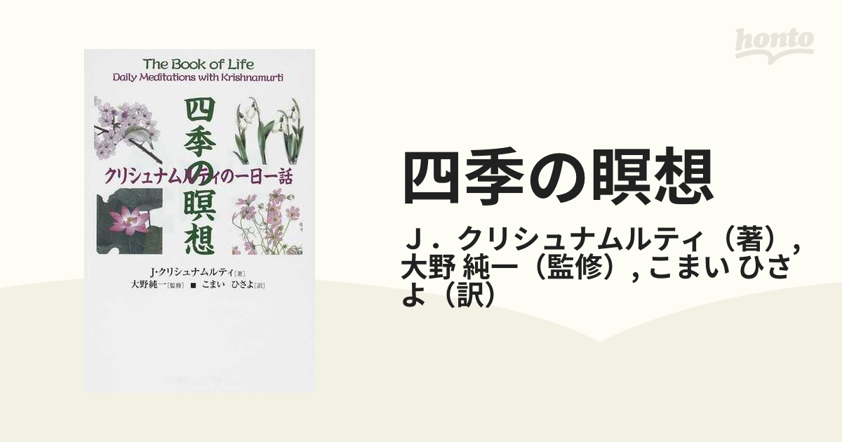 四季の瞑想 クリシュナムルティの一日一話の通販 ｊ クリシュナムルティ 大野 純一 紙の本 Honto本の通販ストア