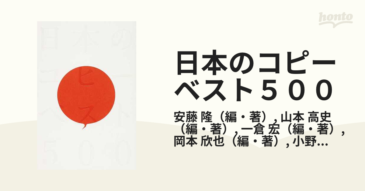 高史　日本のコピーベスト５００の通販/安藤　隆/山本　紙の本：honto本の通販ストア