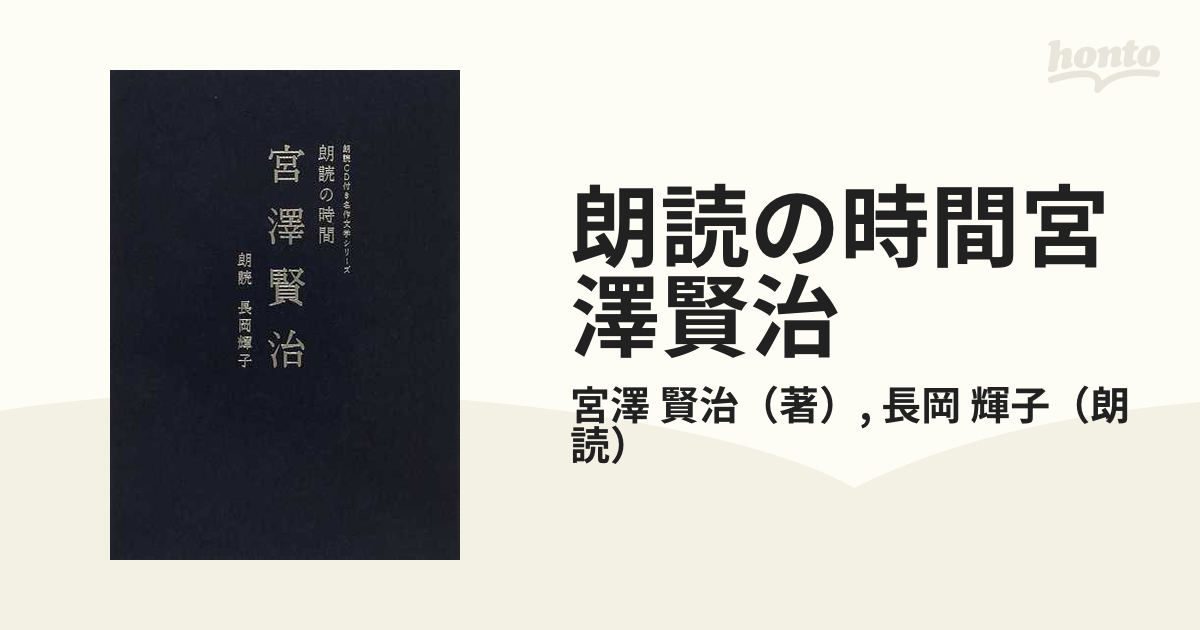 朗読の時間宮澤賢治の通販/宮澤 賢治/長岡 輝子 - 小説：honto本の通販