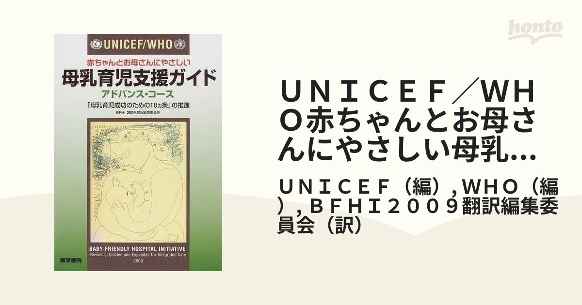 ＵＮＩＣＥＦ／ＷＨＯ赤ちゃんとお母さんにやさしい母乳育児支援ガイド アドバンス・コース 「母乳育児成功のための１０カ条」の推進