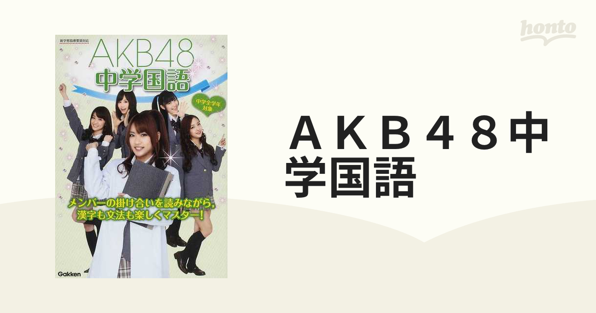 ＡＫＢ４８中学国語 中学全学年対象