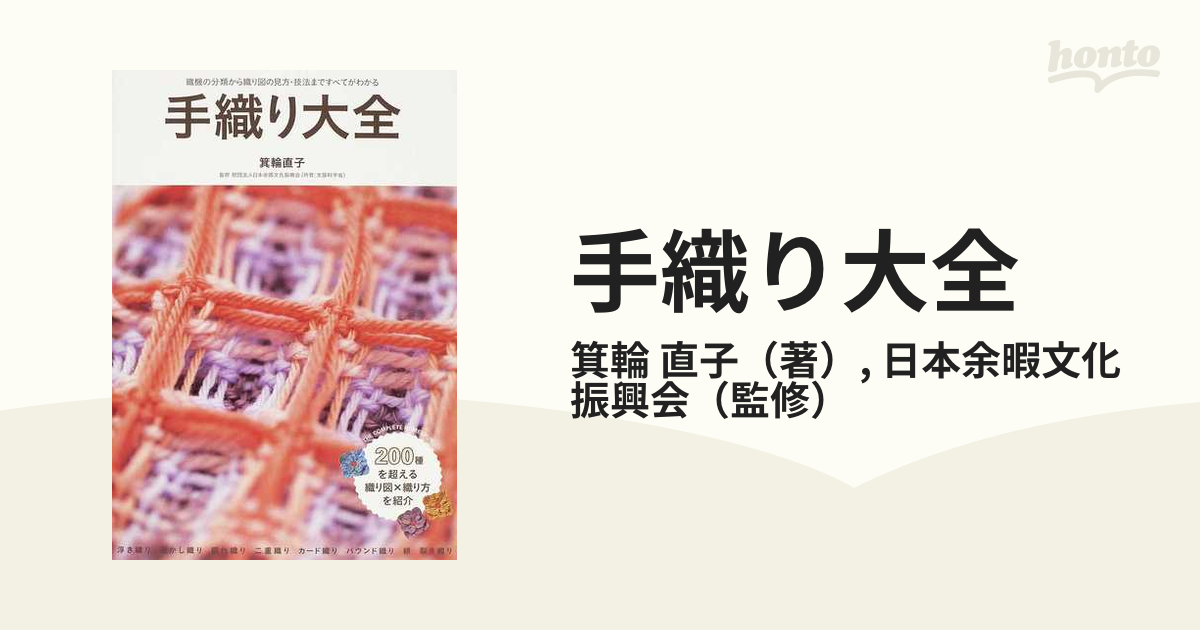 手織り大全 織機の分類から織り図の見方・技法まですべてがわかる