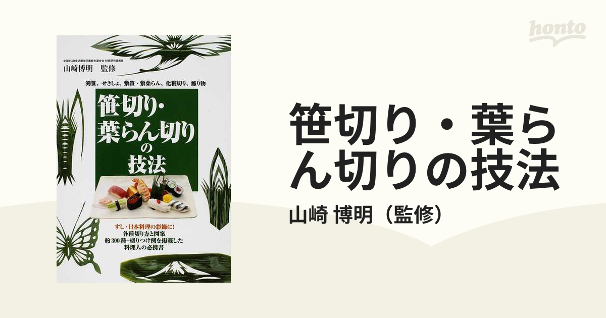 笹切り・葉らん切りの技法 : 剣笹、せきしょ、敷笹・敷葉らん、化粧 