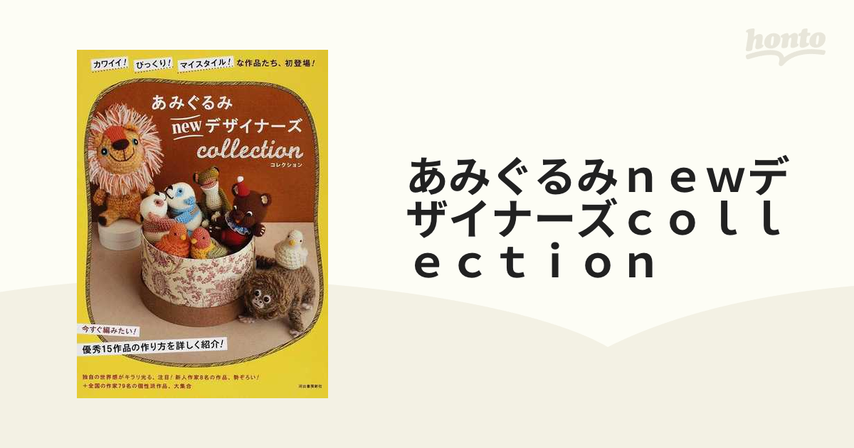 あみぐるみｎｅｗデザイナーズｃｏｌｌｅｃｔｉｏｎ カワイイ！びっくり！マイスタイル！な作品たち、初登場！