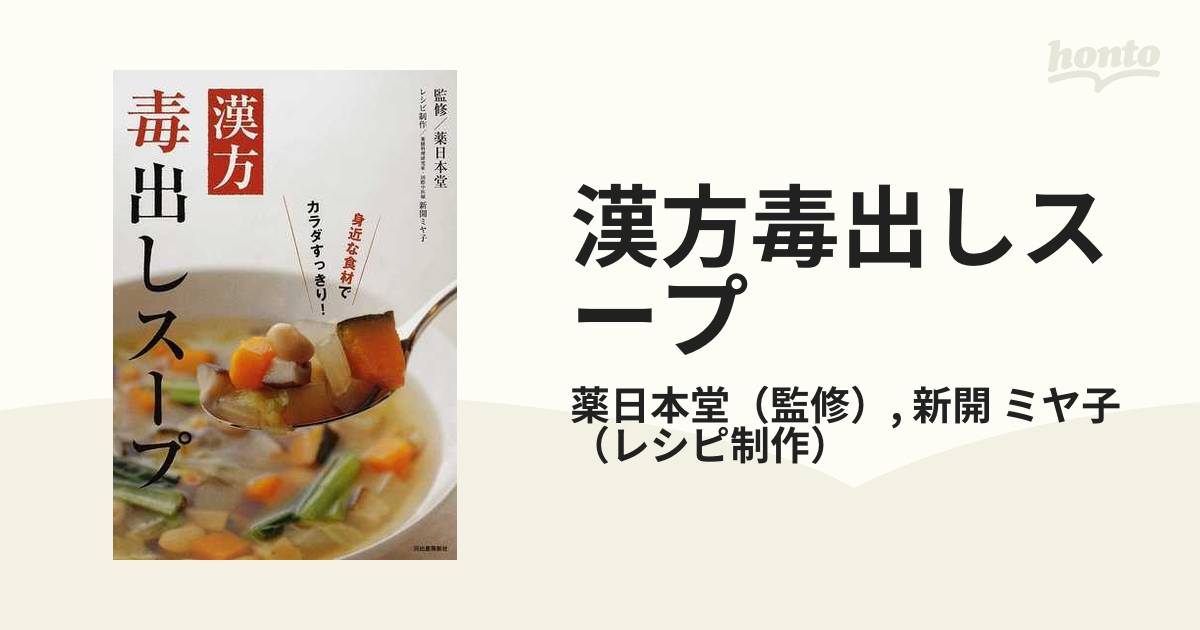 漢方毒出しスープ 身近な食材でカラダすっきり！の通販/薬日本堂/新開