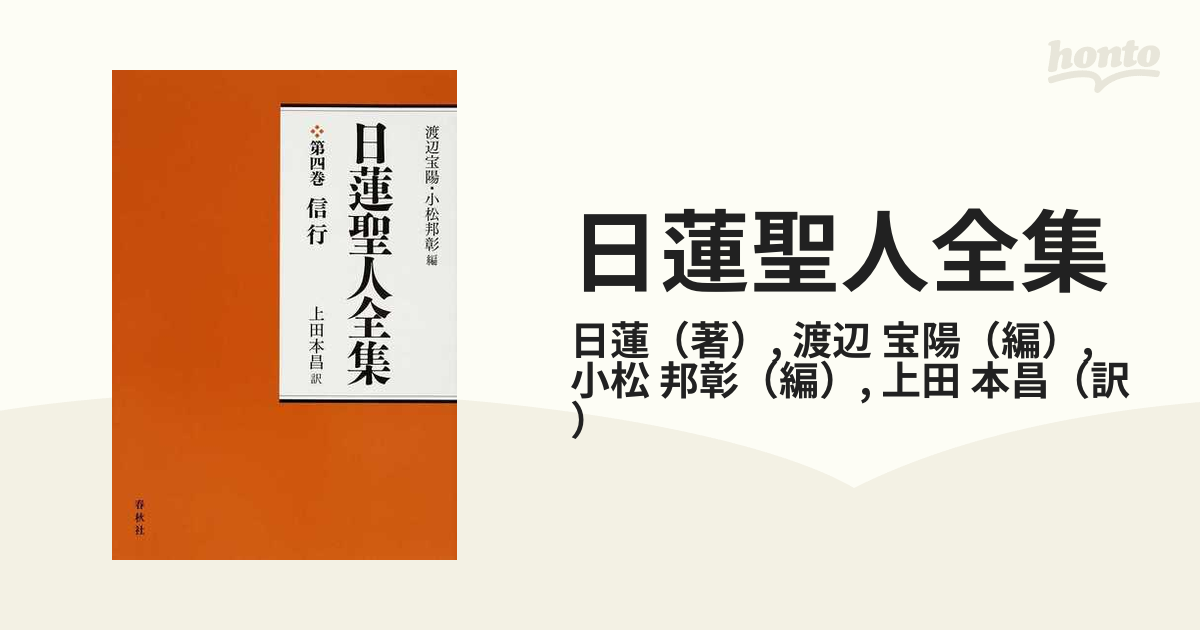 日蓮聖人全集 新装版 第４巻 信行の通販/日蓮/渡辺 宝陽 - 紙の本 ...